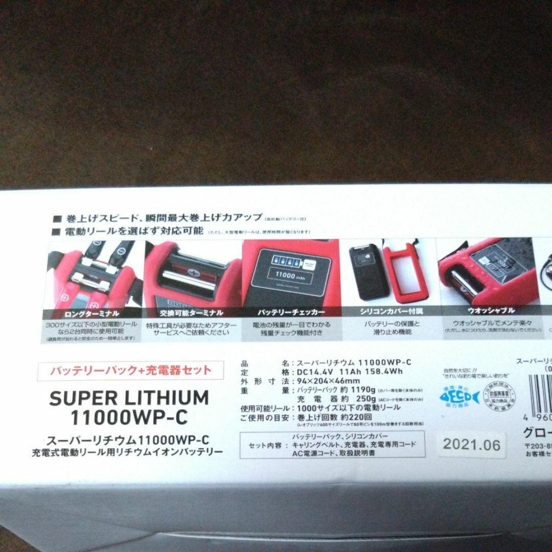 新品　スーパーリチウム 11000WP-C（充電器付き）