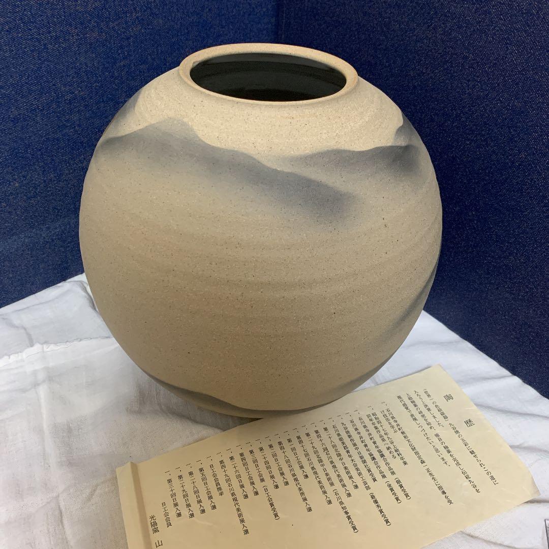 九谷焼　山田登陽志　花瓶