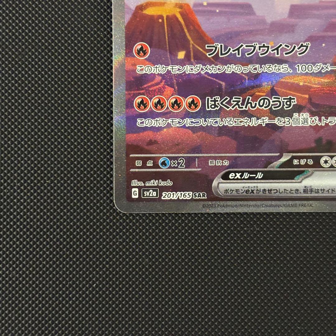 ポケモンカード　１５１　リザードンｅｘ　ＳＡＲ　マグネットローダー付