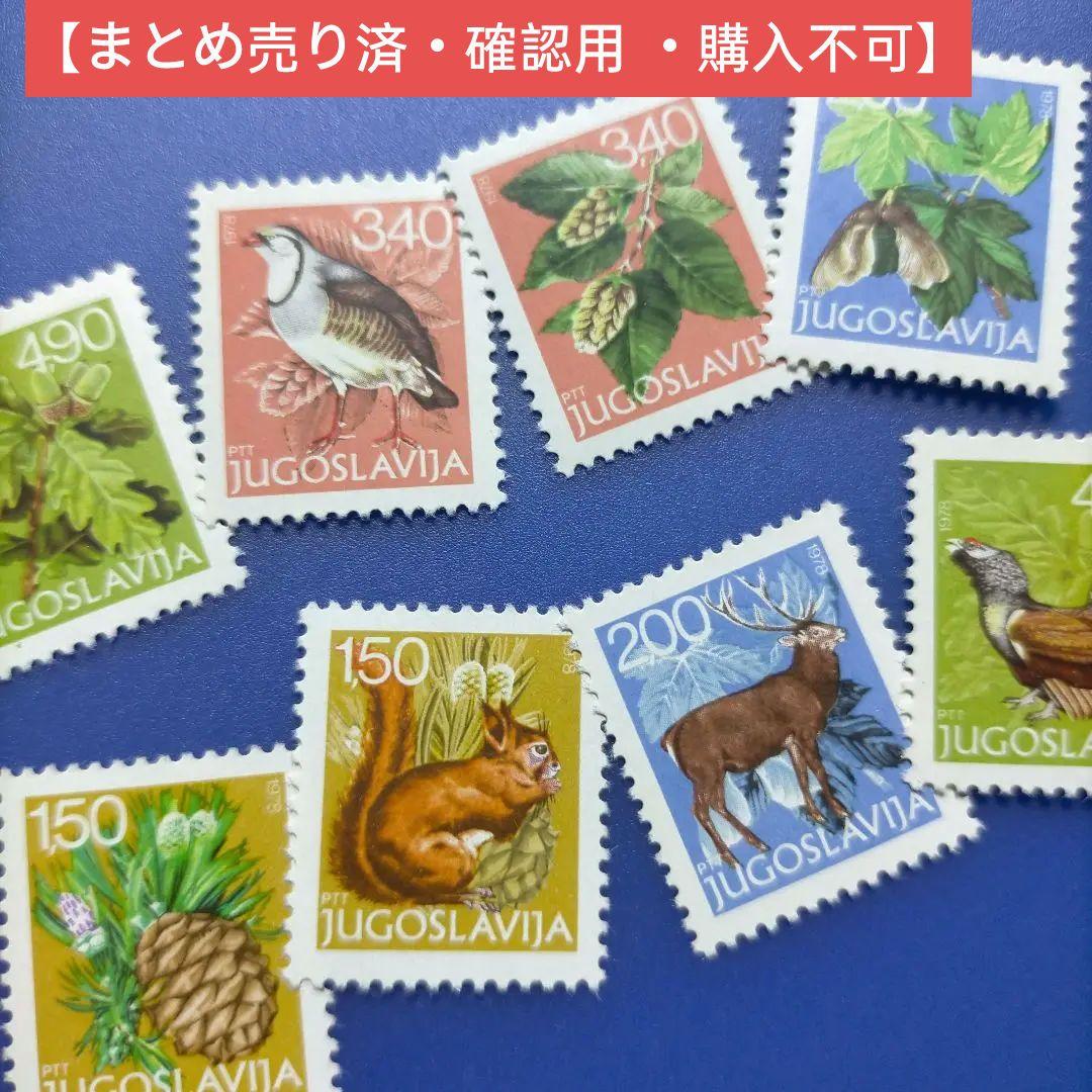 4026　外国切手 ユーゴスラビア 1978年　動植物 シリーズ　8種完未使用