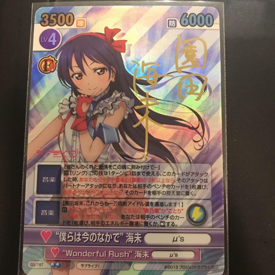 ヴィクトリースパーク　SP サイン　ラブライブ  僕らは今のなかで　海未