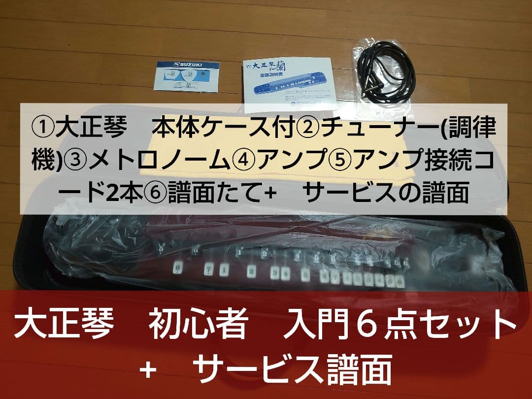 中古超美品　初心者　オール６点セット　❮　大正琴　蘭　他５点 ❯