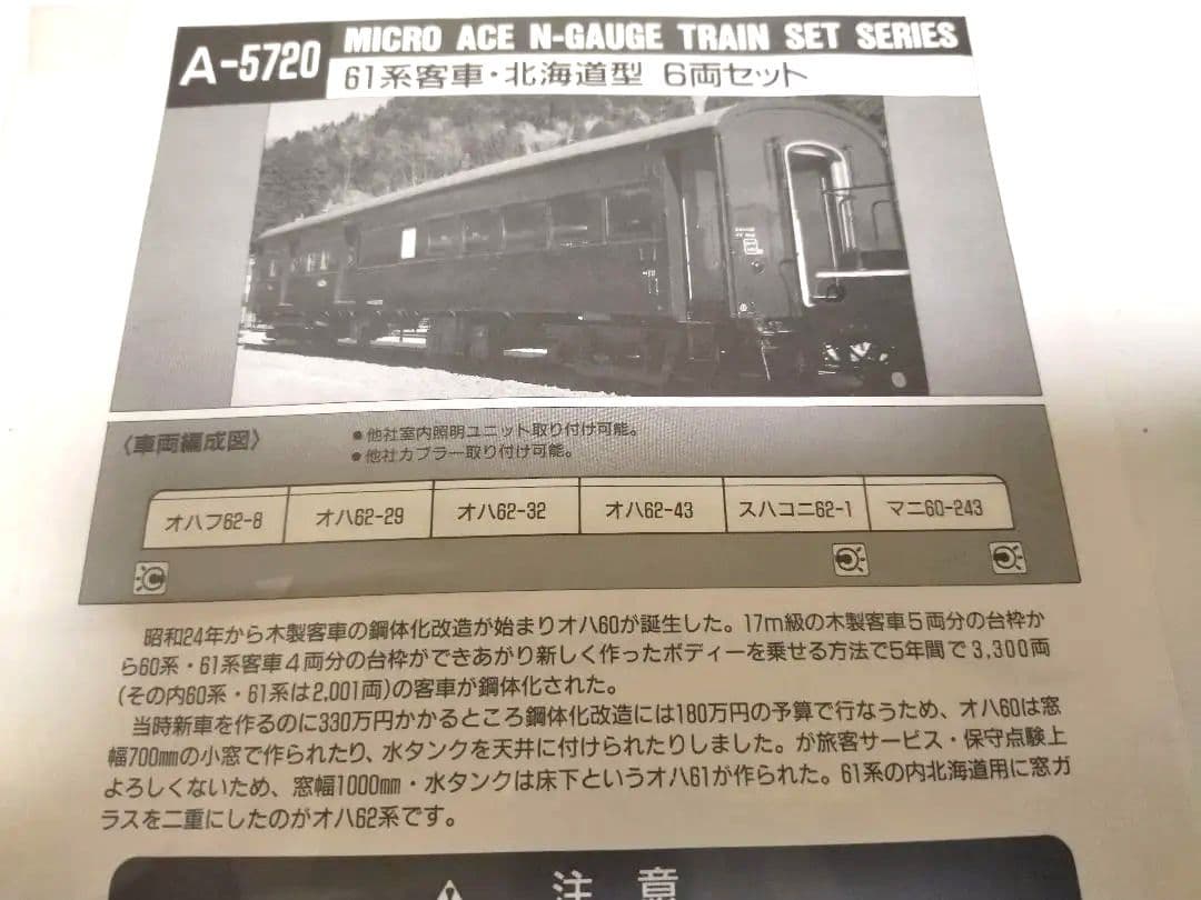 Nゲージマイクロエース ６１系(６２形)北海道一般型 ６両セットA５７２０