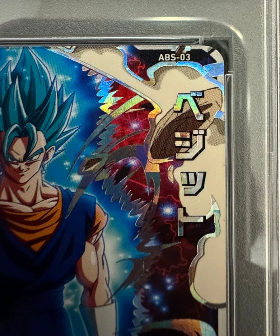 J*o様 ABS-03 ベジット エラー PSA10