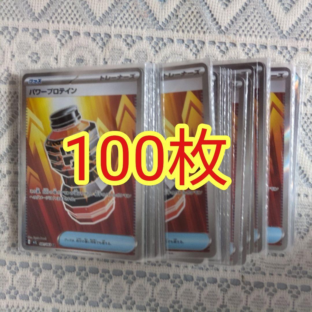 ポケモンカード パワープロテイン SR まとめ売り100枚 トレーナーズ グッズ