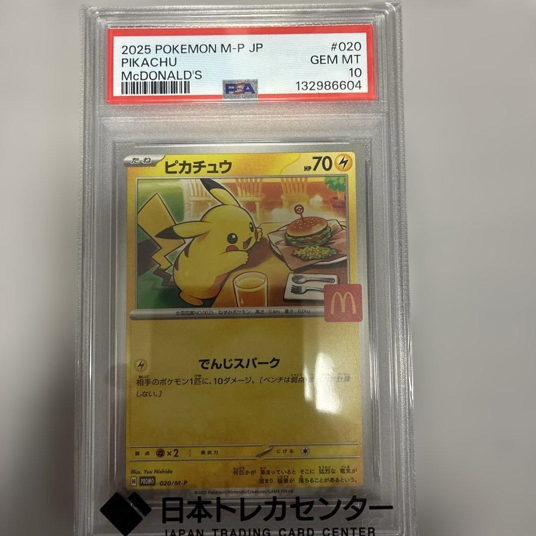 【PSA10】ピカチュウ　マクドナルド【ゆうパケットポストmini】