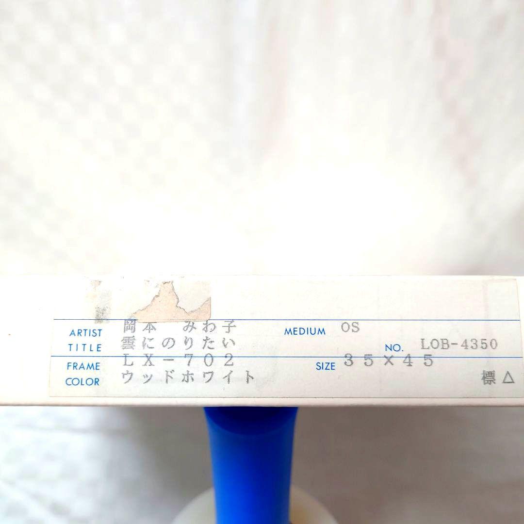 【値下げしました】【美品】【良品】おかもとみわこ『雲にのりたい』シルクスクリーン