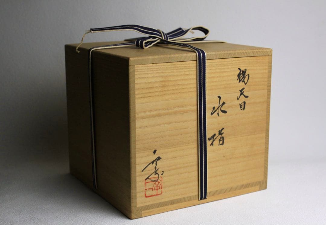 鎌田幸二　窯変　褐天目　水指　水差し　壺　大作　茶道具