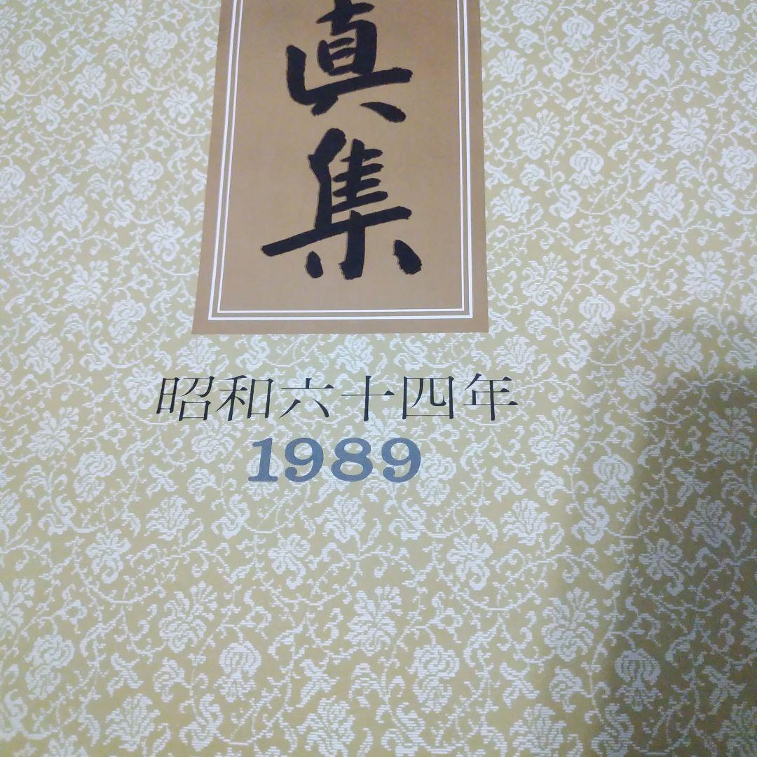 皇室御写真集　カレンダー　希少　昭和64年　1989年　+お写真