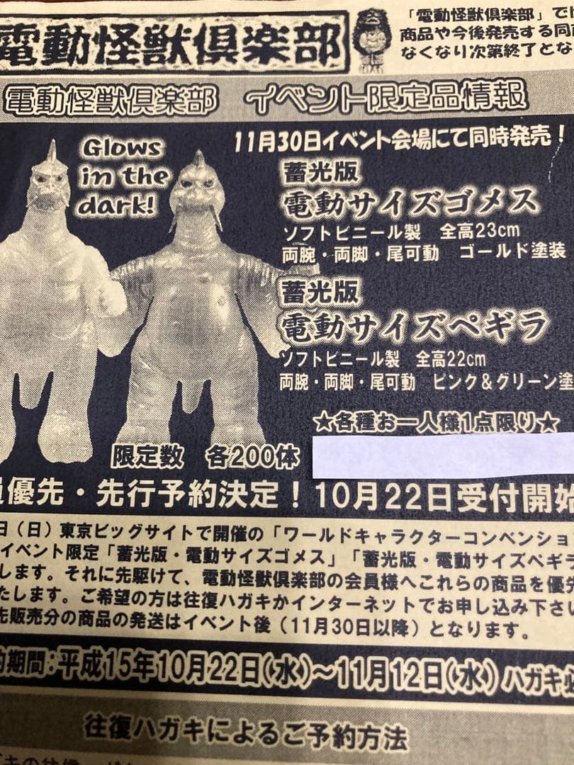 未開封　未使用品　ノスタルジックヒーローズ　ゴメス　電動怪獣倶楽部200体限定品