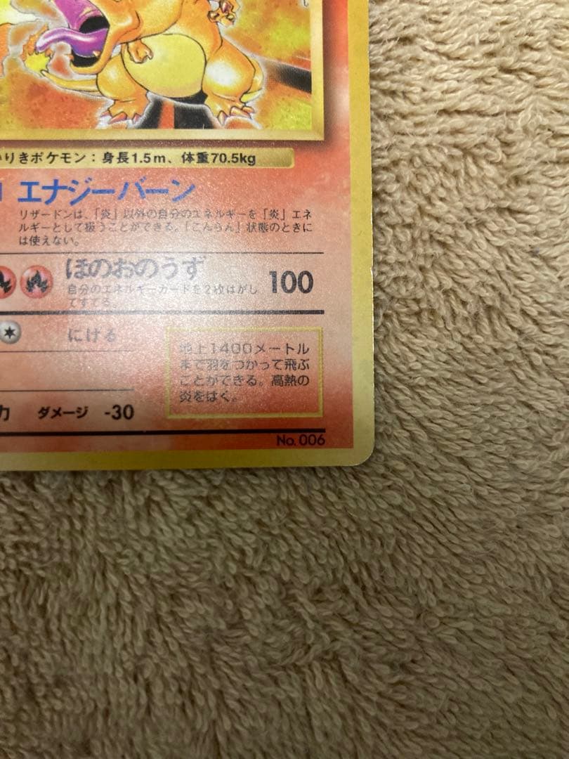 かいりきリザードン　初版