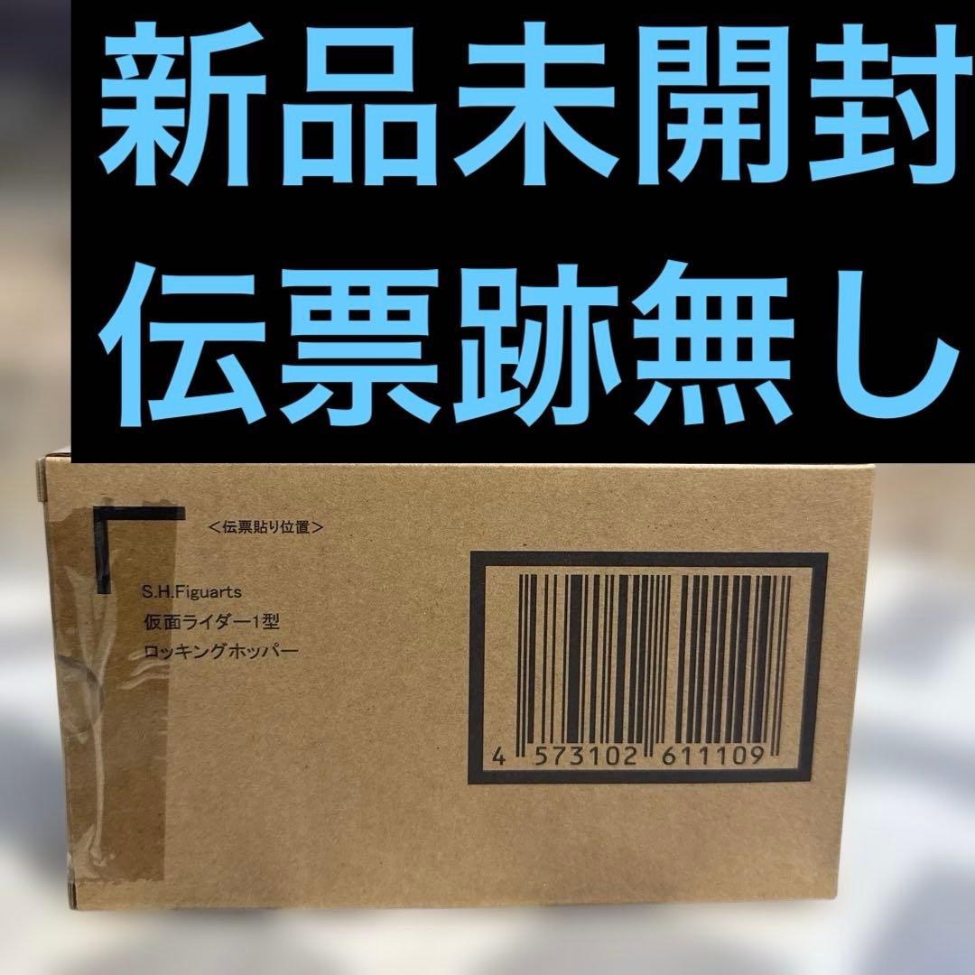 S.H.Figuarts 仮面ライダー１型ロッキングホッパー