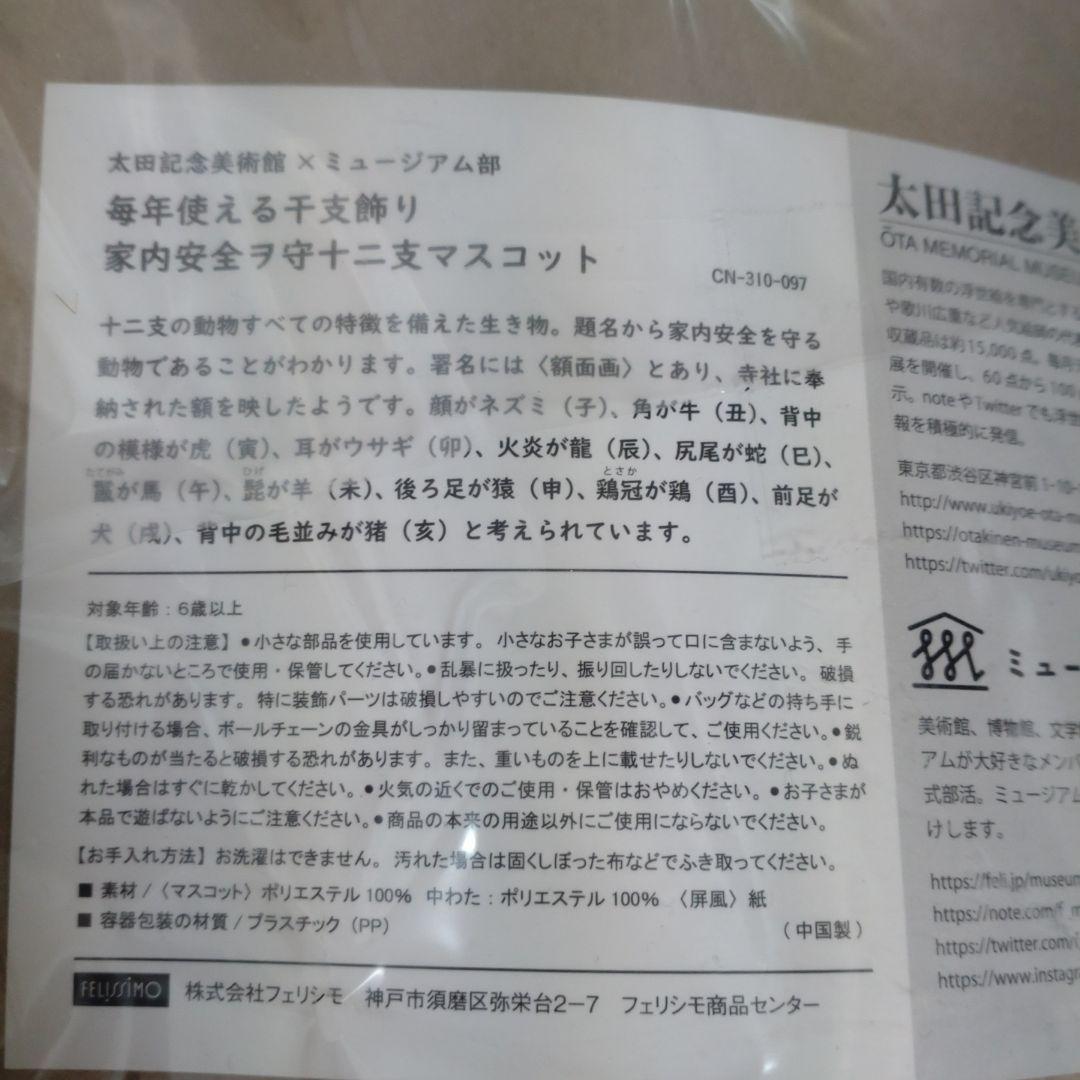 未開封　太田記念美術館　干支飾りマスコット 約15cm グレー/オレンジ/緑