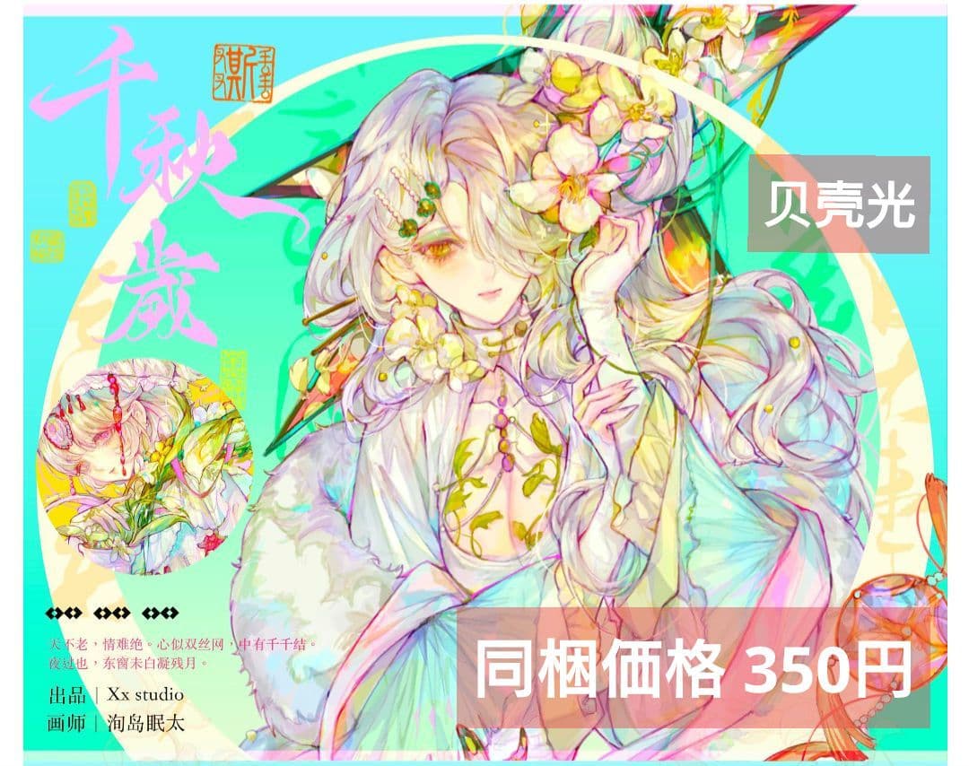 J1041＃千秋岁(贝壳光)xx studio切り売り海外人物マステ女の子