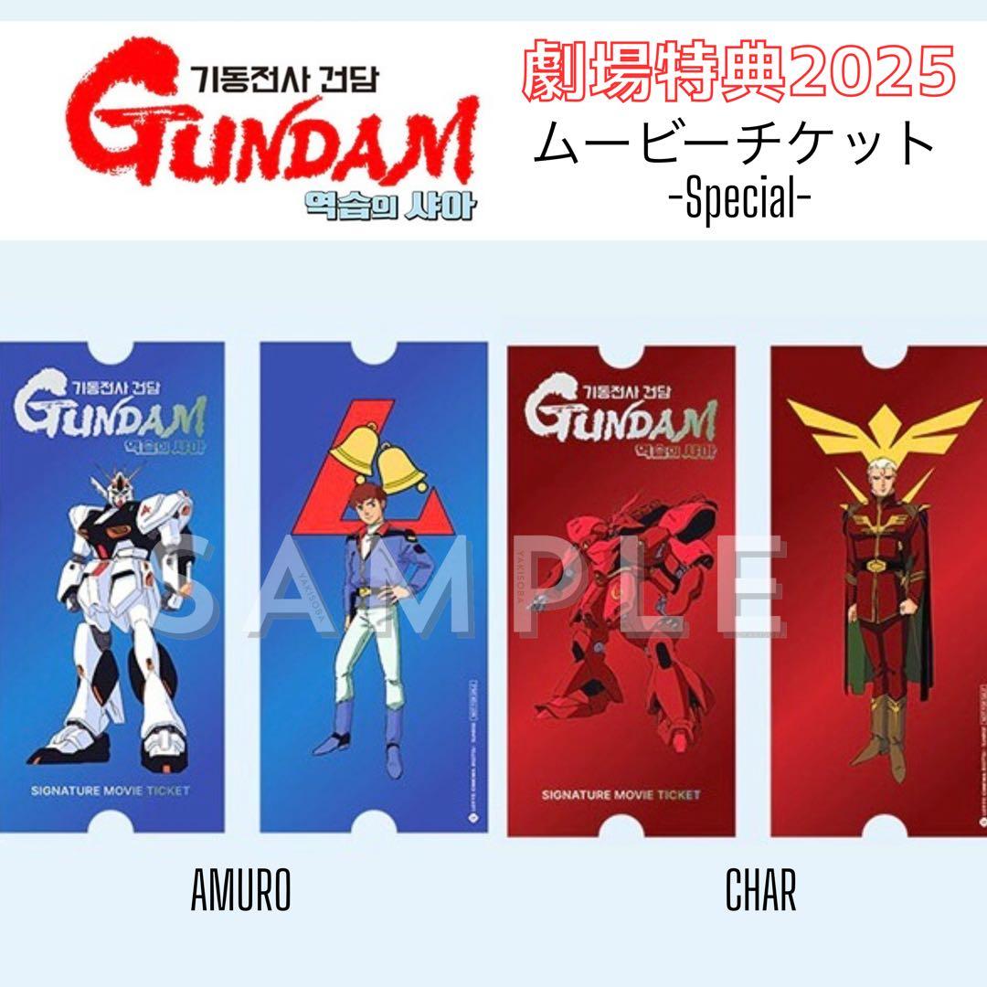 映画ガンダム 逆襲のシャア スペシャルチケット 特典 非売品 アムロ