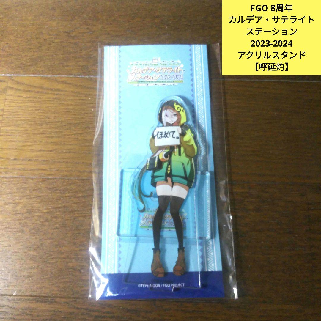 新品未開封　FGO　8周年　メインビジュアル　アクリルスタンド　呼延灼