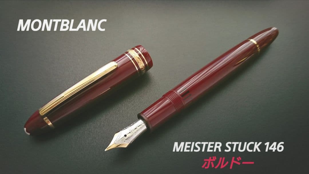 【美品◎】MONTBLANC Meister Stuck 146 ボルドー万年筆