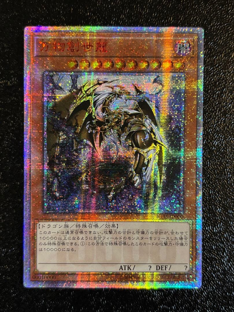 遊戯王　アジア版　万物創世龍　10000シークレットレア
