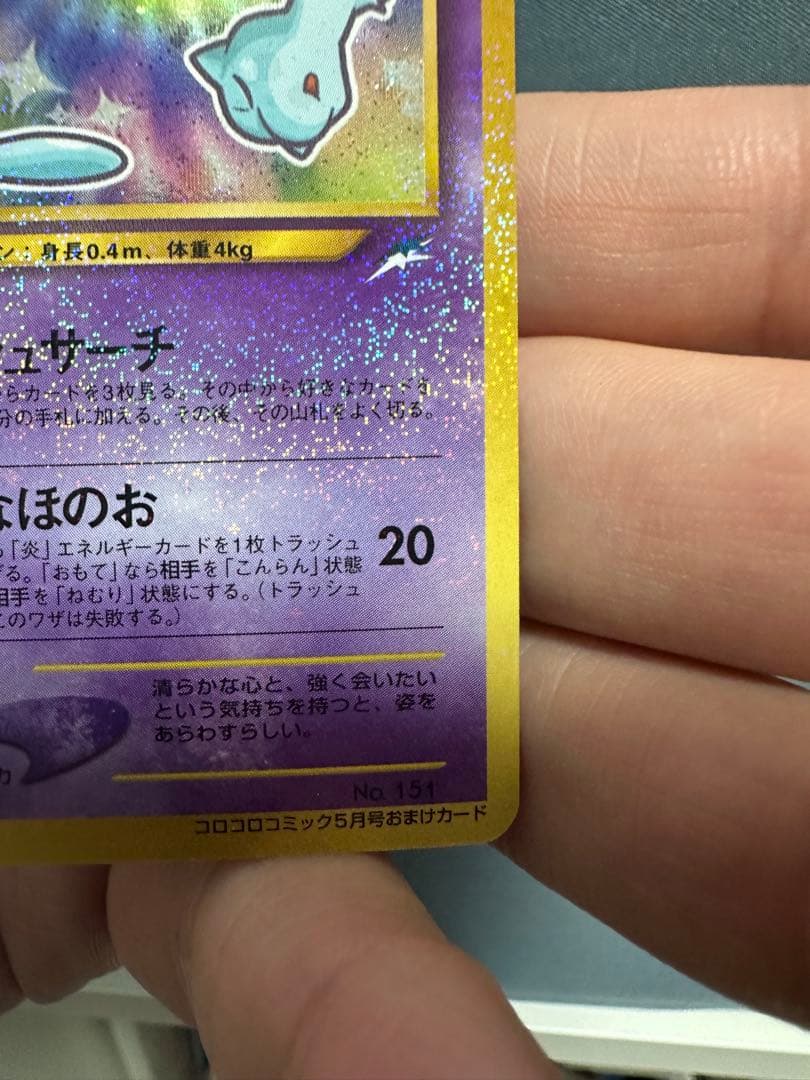 【最終価格・美品】ひかるミュウ 旧裏　専門店評価も良好