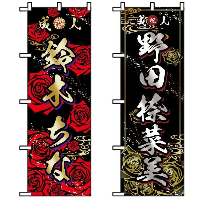 な【超特急】成人式のぼり旗