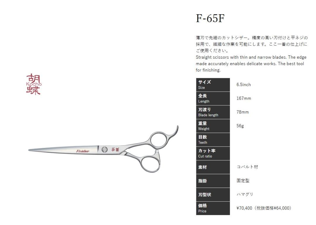 新品 東京理器 胡蝶F-65F トリミングシザー トリマー ペット 6.5インチ