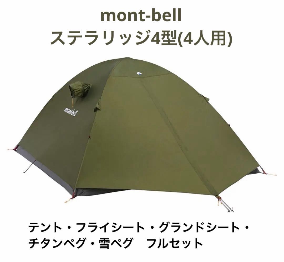 【メンテ済】モンベル ステラリッジ4型 スリーブ式＋チタン＆雪用ペグ付