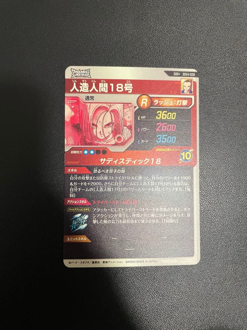 A*a様 ドラゴンボールダイバーズsdv4-028パラレル　人造人間18号