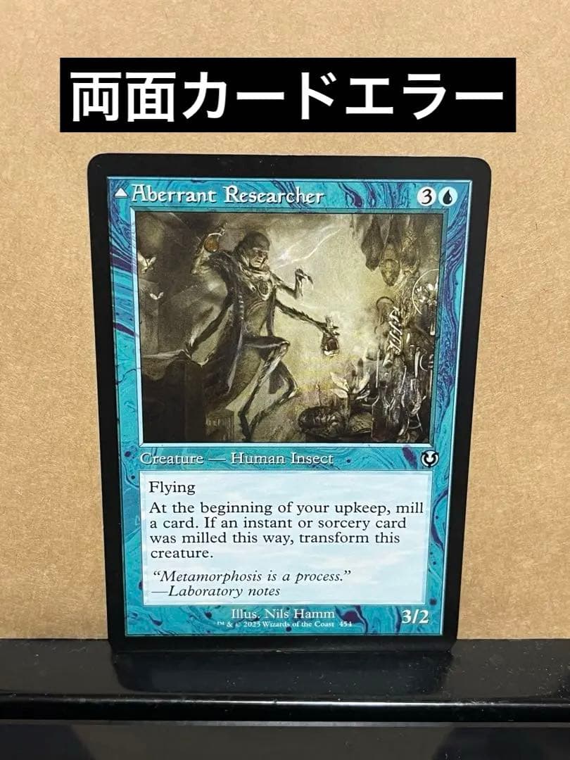 逸脱した研究者/ 高原の荒廃者　両面エラー