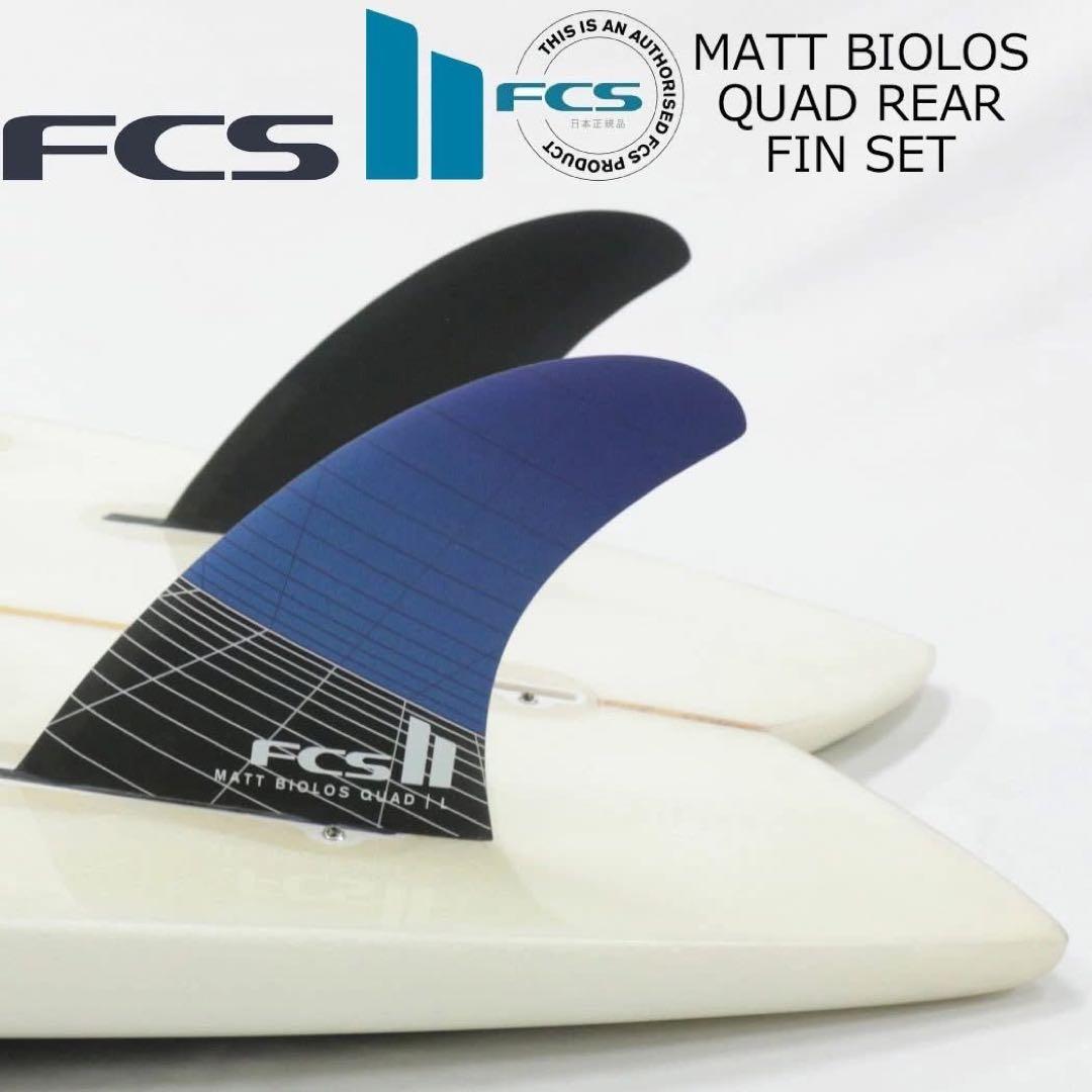 FCS2 MATT BIOLOS マットバイオロス クワットリア フィン L