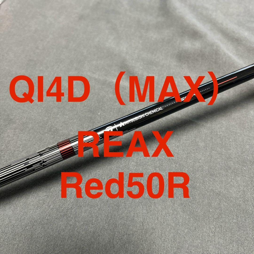 新品QI4D外しREAX 50 Mid Rotation Red（R）1W用