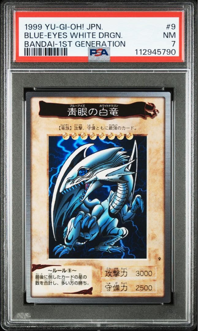 【即購入OK】青眼の白龍　バンダイ　PSA7