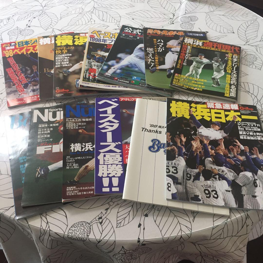 98 横浜ベイスターズ 優勝関連雑誌 12冊♪