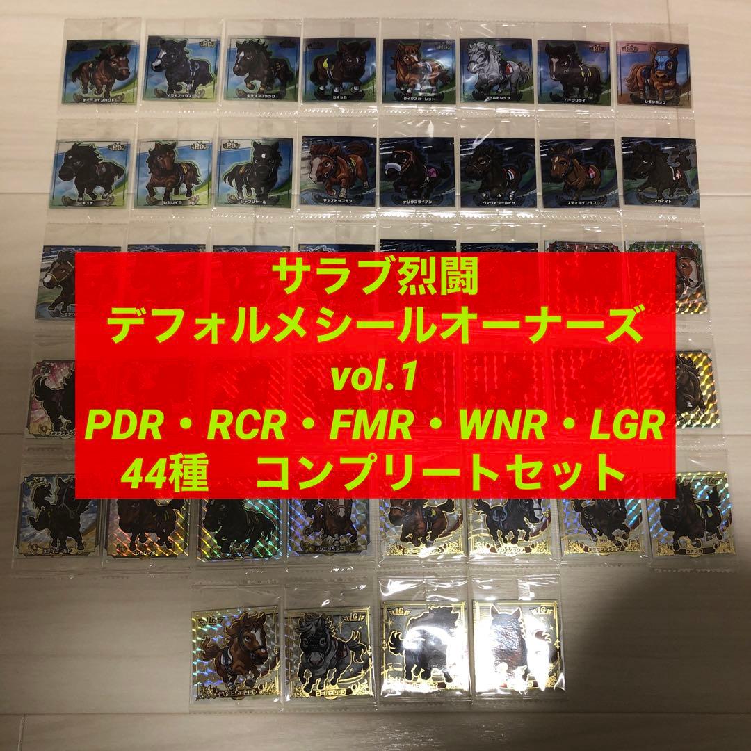 サラブ烈闘 シール PDR・RCR・FMR・WNR・LGR コンプリートセット②