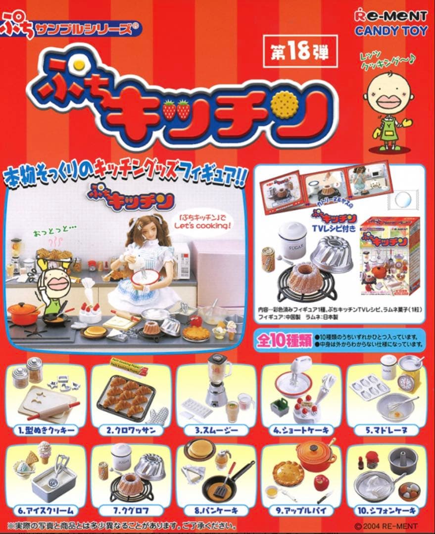 【欠品あり】リーメント♡ぷちキッチン　9種セット