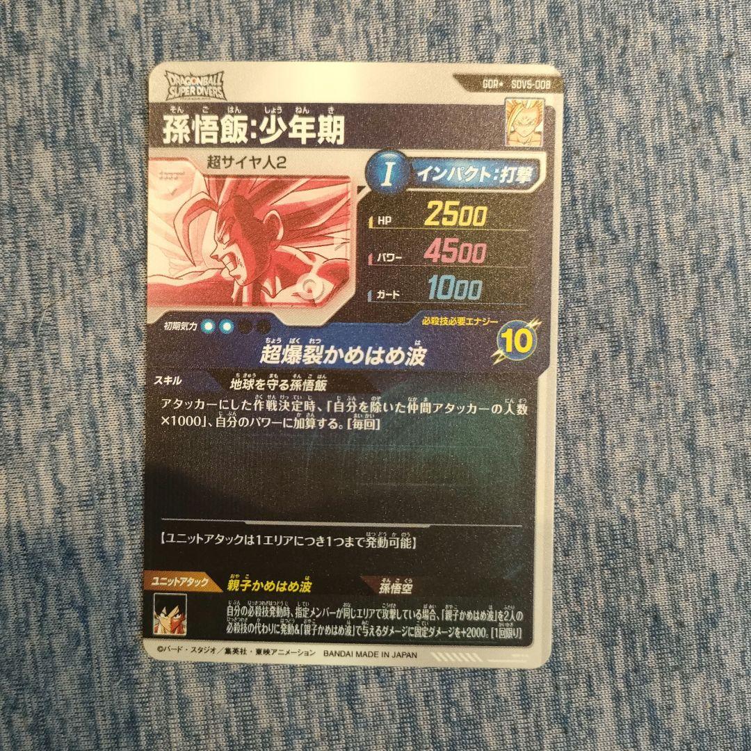 SDV5-008　孫悟飯:少年期　パラレル　ドラゴンボールスーパーダイバーズ
