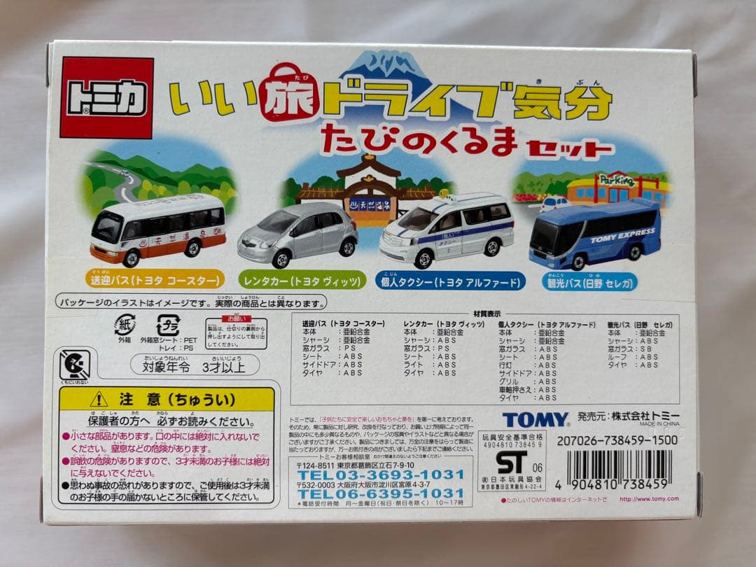 トミカ いい旅ドライブ気分 たびのくるまセット 4台　新品未使用