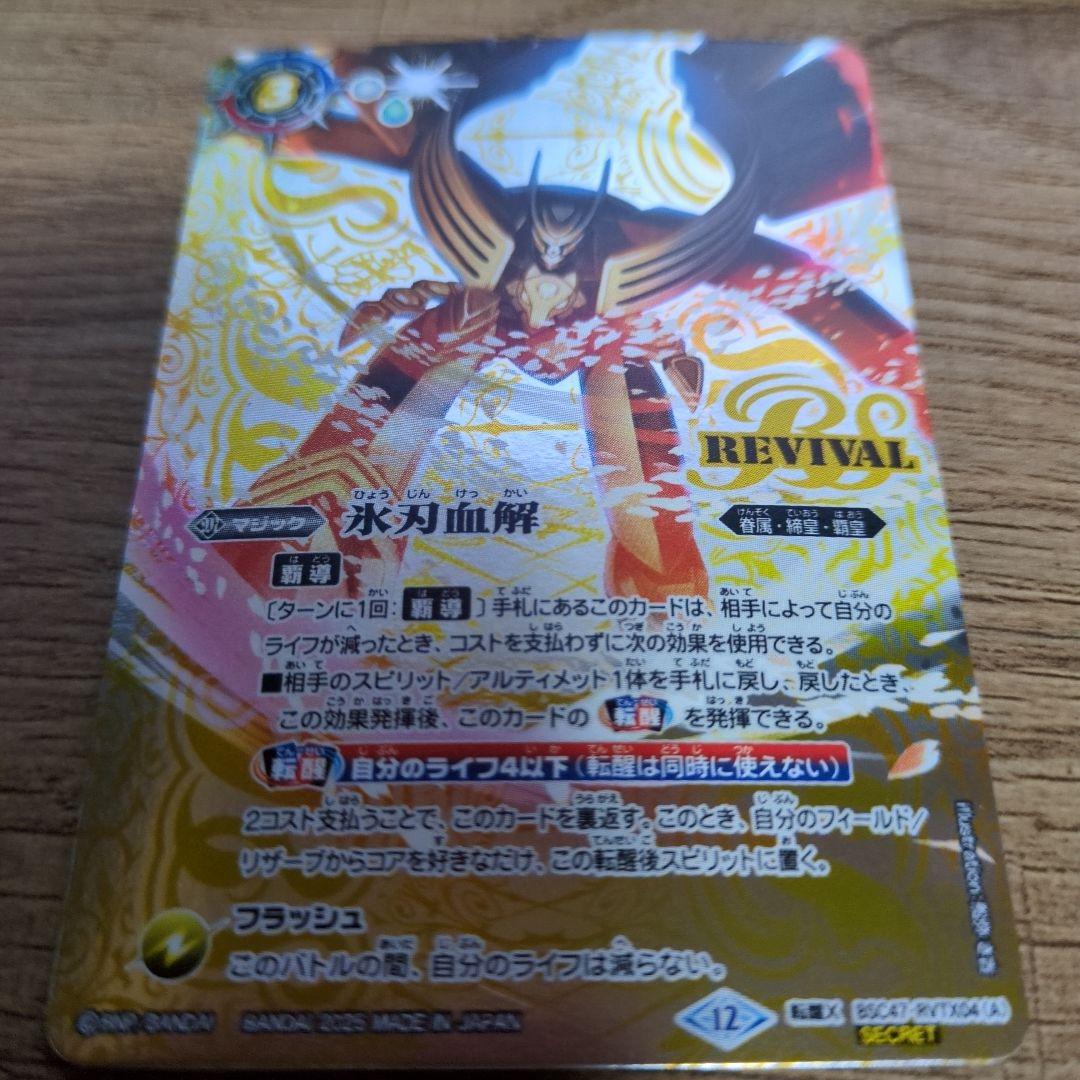 氷刃血解　リバイバル　シークレット