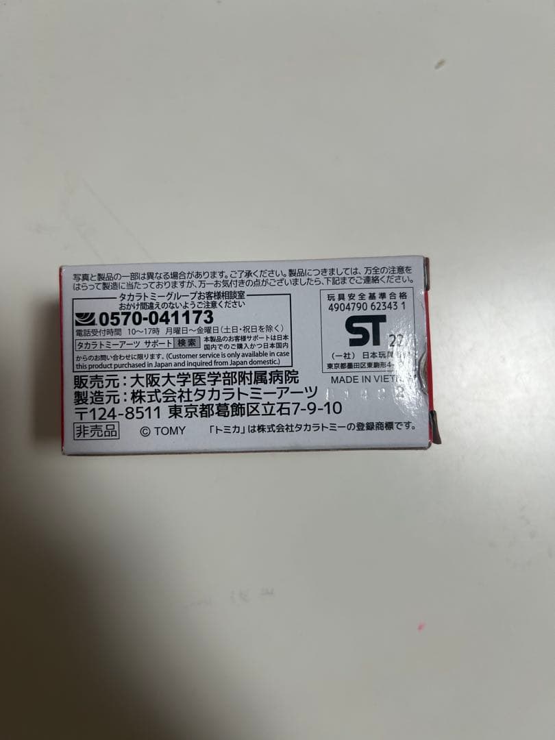 トミカ 大阪大学 医学部附属病院 ドクターカー