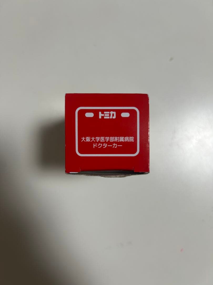 トミカ 大阪大学 医学部附属病院 ドクターカー