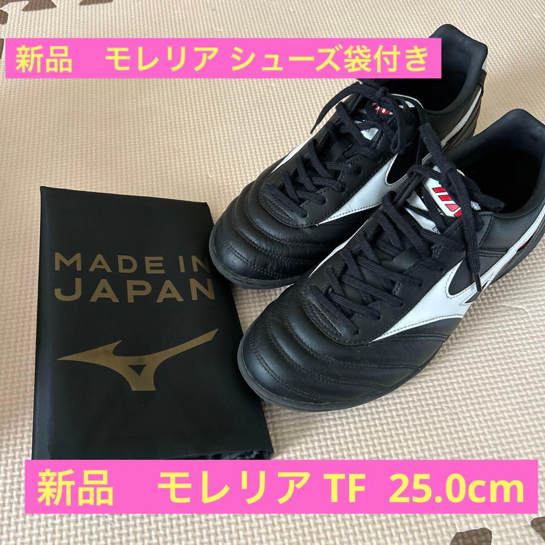 新品　モレリア TF 25.0cm