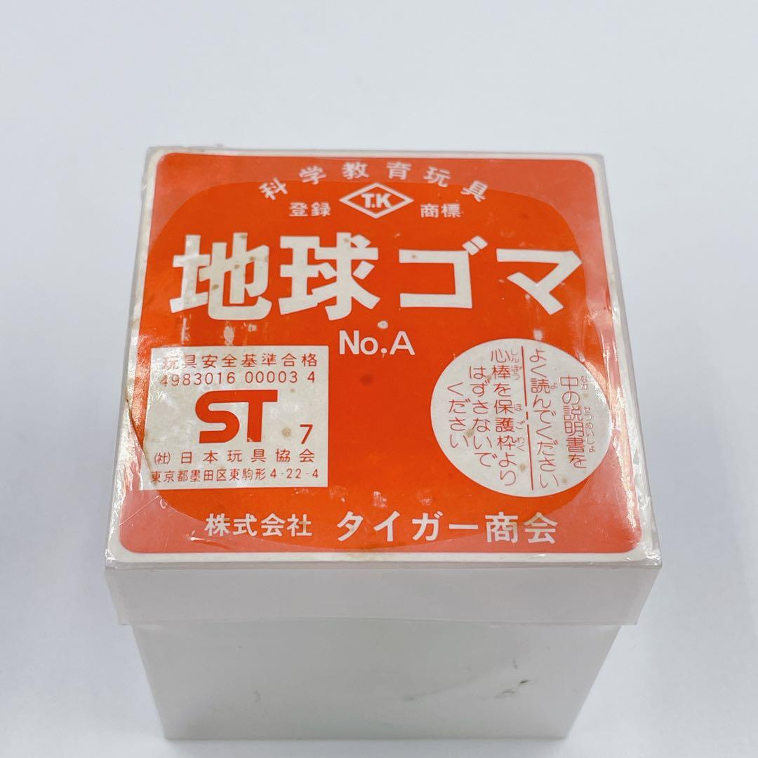 入手困難✨極希少/未使用✨ No.A 地球ゴマ　タイガー商会　箱付 コマ　完品