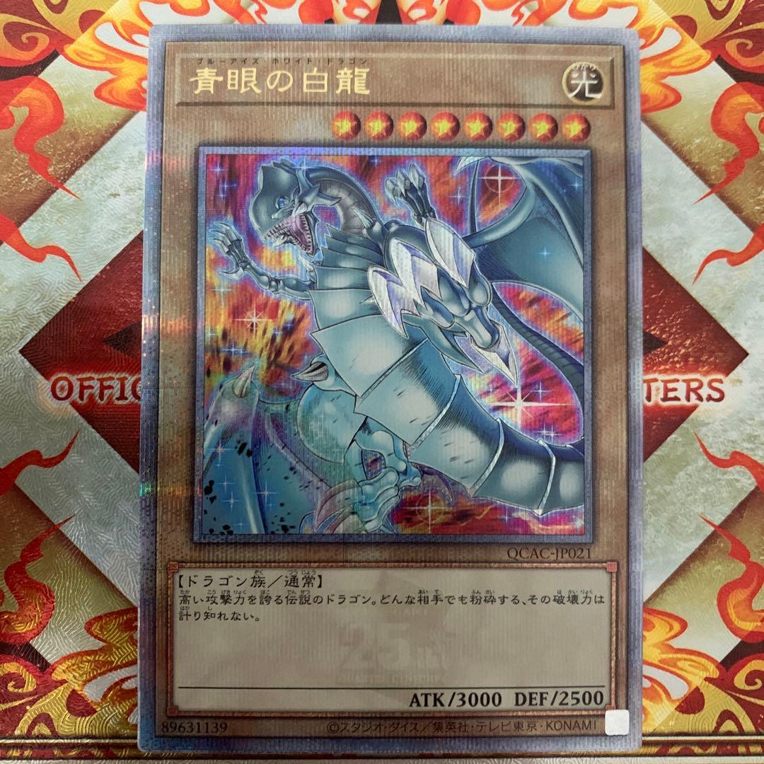 青眼の白龍　25thシークレットレア
