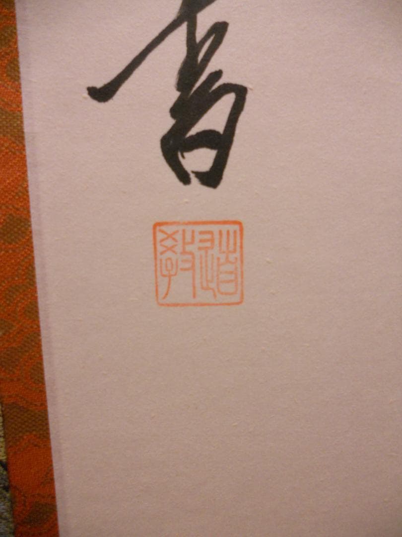 掛け軸 中林道教 六字名号 南無阿弥陀仏 紙本 仏事 希少 掛軸 美品