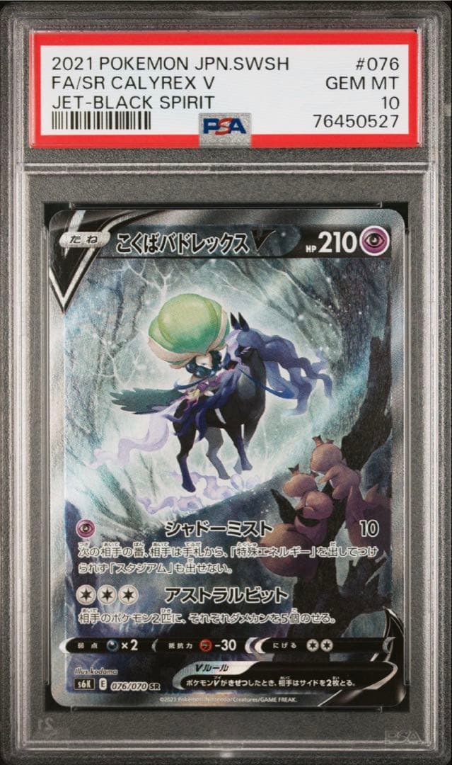 こくばバドレックスV SR S6K 漆黒のガイスト 076/070