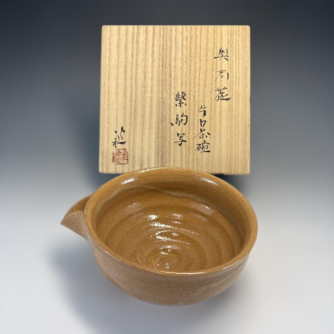 【中古品】岡本作礼造　奥高麗片口茶碗　繋駒写