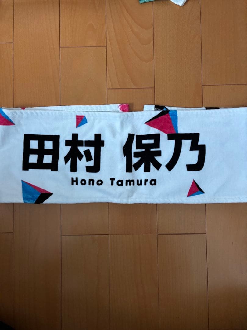 櫻坂46 田村保乃　マフラータオル　激レア
