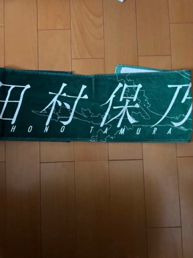櫻坂46 田村保乃　マフラータオル　激レア