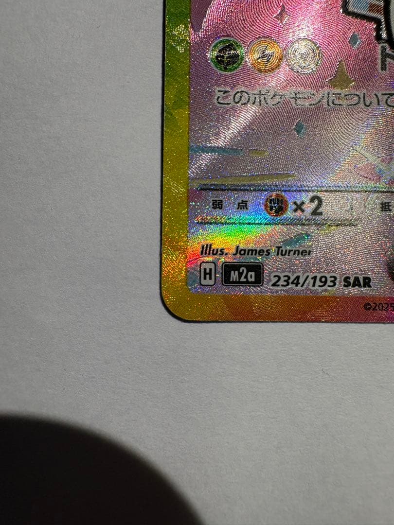 ピカチュウex SAR：M2a ハイクラスパックMEGAドリームex