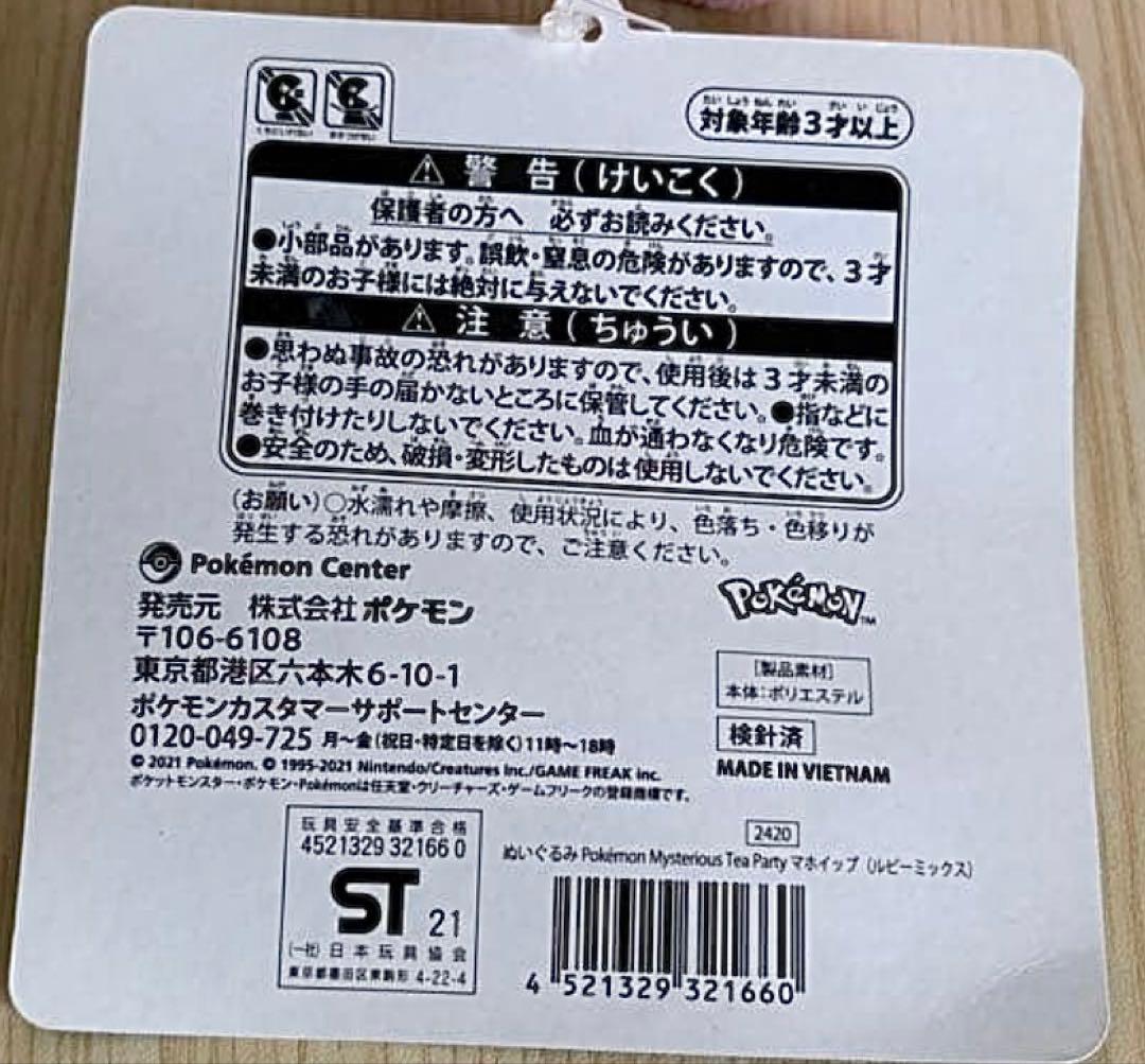 美品ポケットモンスター　マホイップmysterious teapartyシリーズ