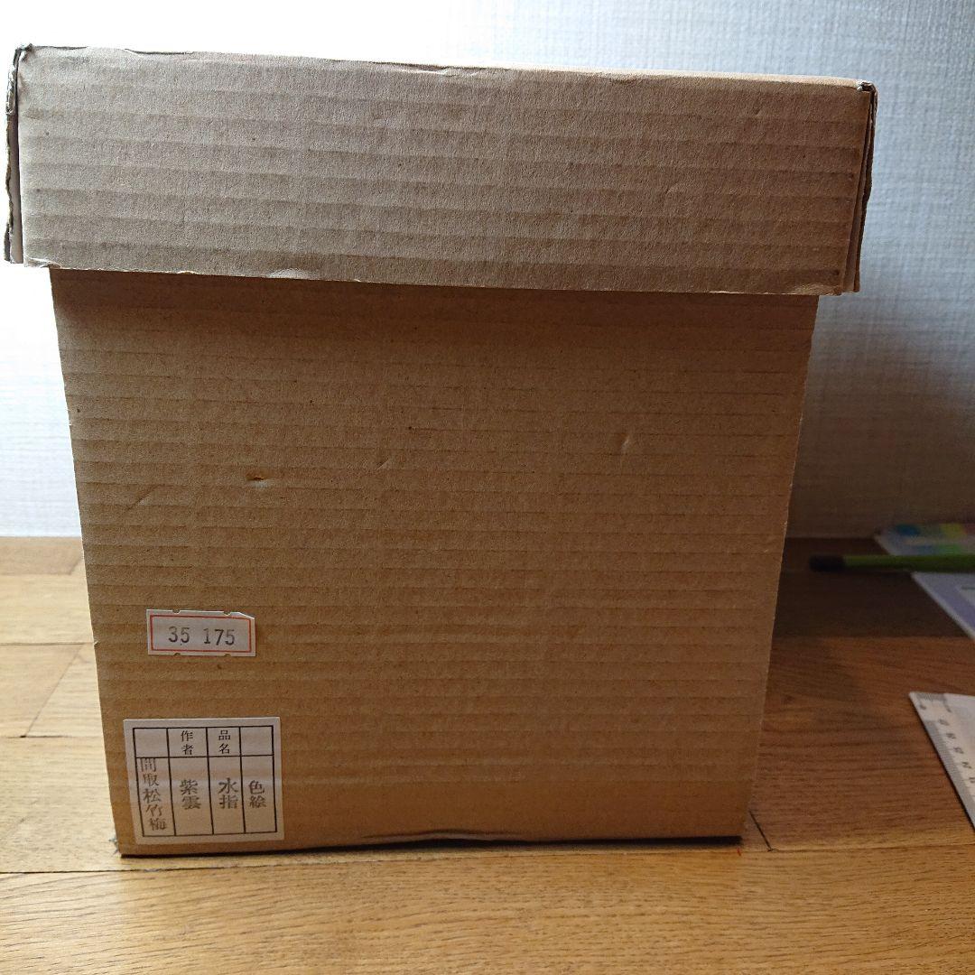 茶道具 水指 色絵 紫雲 間取松竹梅